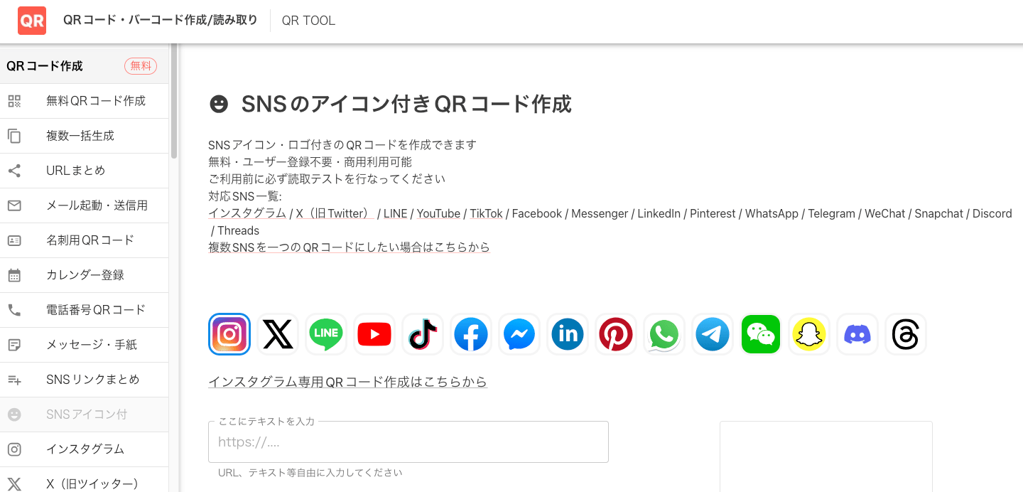 SNSアイコン付きQRコード作成画面